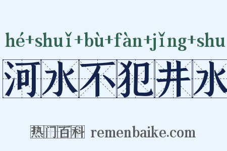 河水不犯井水是什么意思的图片